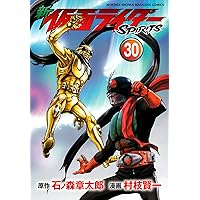 新 仮面ライダーSPIRITS 通常版(30): KCデラックス | 石ノ森
